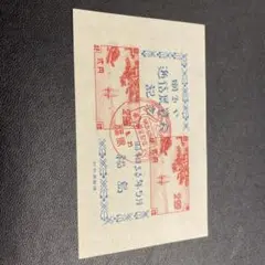 銭単位　福島逓信展　初日記念印　ノーヒンジ　美品