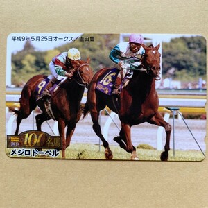 【未使用】 競馬テレカ 50度 Gallop週刊100名馬 メジロドーベル オークス 吉田豊
