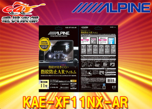 【取寄商品】ALPINEアルパインKAE-XF11NX-ARカーナビXF11NXシリーズ専用指紋防止ARフィルム