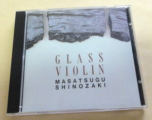 篠崎正嗣 / Glass Violin CD 　Masatsugu Shinozaki ニューエイジ グラスヴァイオリン NEW AGE