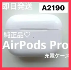 AirPodsPro第1世代A2190充電ケースのみApple純正品即日発送