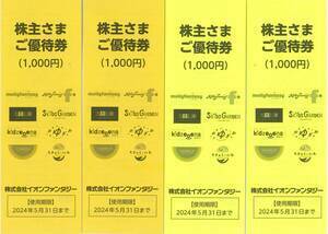 イオンファンタジー 株主優待券 4000円（100円×40枚）★2024年5月31日まで　送料無料