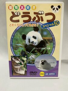 動物大好き・どうぶつスぺシャル50 DVD