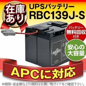 ■お買い得! APC製 Smart-UPS 1500 LCD 100V（SMT1500J） 対応バッテリー RBC139J-S (APC純正RBC139J互換)