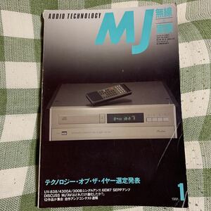 y4【MJ無線と実験】1991年1月号　テクノロジー・オブ・ザ・イヤー選定発表
