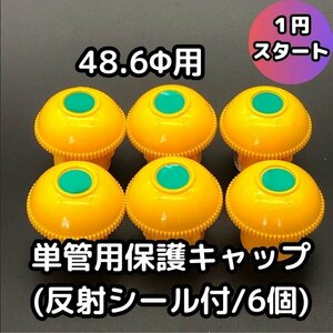 1円 単管パイプ 用 保護キャップ 反射シール付 6個 反射材 ラック 仮設テント 仮設住宅 棚作り 物置 小屋 屋根 囲い DIY 新品 未使用