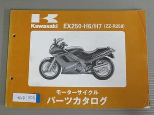 EX250-H6 H7 ZZ-R250 カワサキ パーツリスト パーツカタログ 送料無料