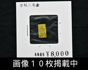 万延二朱判金 二朱金 7.12mm×12mm 重さ0.8g 古銭 金貨 希少 画像10枚掲載中