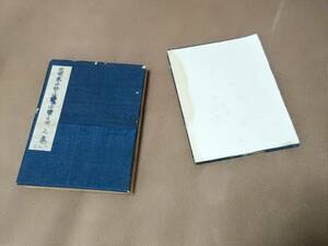 昭和14年～15年頃 戦前 スタンプ帳 南関東・中部・近畿・中国・九州 之巻　紀元二千六百年 駅 鉄道 切手 郵便局 観光地 温泉 御朱印 