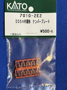 KATO　ASSYパーツ　7010-2E2　DD54 中期型　ナンバープレート　　未使用品　7010