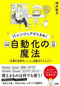 ＩＴエンジニアがときめく　自動化の魔法 仕事を効率化したくなる自動化テクニック／増井敏克(著者)