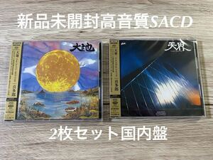 新品未開封　高音質国内盤　SACD2枚セット　希少　入手困難　喜多郎　名盤　送料無料