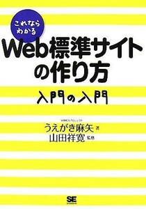 これならわかるＷｅｂ標準サイトの作り方入門の入門／うえがき麻矢【著】，山田祥寛【監修】