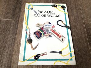 AOKI CANOE WORKS 1996 カタログ 稀少