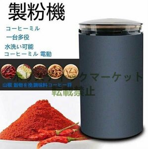 新品☆製粉機 コーヒーミル 電動 コーヒーグラインダー 粉末コーヒー豆 ひき機 水洗い可能 豆挽き/山椒/お米/調味料/穀物を挽 k31