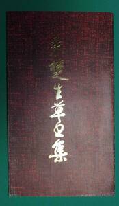 来楚生草書集◆来楚生、上海書畫出版社、1992年/m234