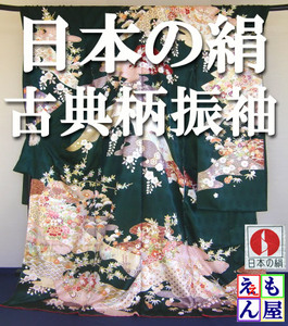 【新品】【送料無料】【日本の絹】 古典柄振袖 吉祥文様に花尽くし 深い緑色 着物 成人式 正絹 卒業式 結婚式 未仕立 未使用 成人の日