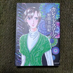 カレイドスコープ/嘘でもかまわない/月よりも甘く/光のコリドール【野間美由紀】文庫本◆初版