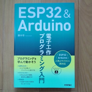 ESP32&Arduino 電子工作プログラミング入門 藤本壱