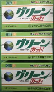 タカラ グリーンカット5トン用×3箱(魚に安心なアオコとり 使って便利 散布量が正確な1トン用袋×5袋)(送料無料)錦鯉 金魚 池(新品未使用)