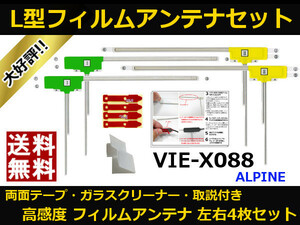 ■□ VIE-X088 アルパイン 地デジ フィルムアンテナ 両面テープ 取説 ガラスクリーナー付 送料無料 □■