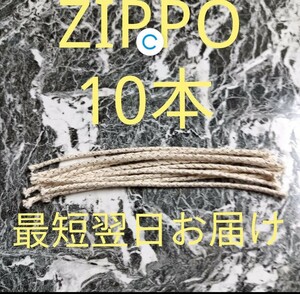 ZIPPO ウイック10本