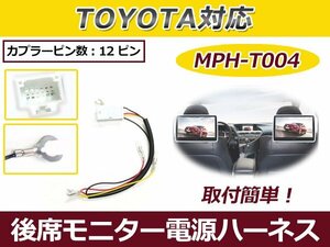 トヨタ リアモニター用 電源供給ハーネス V11T-R62C V9T-R59C V9T-R57C V8T-R57 後席モニター 市販ナビ交換に