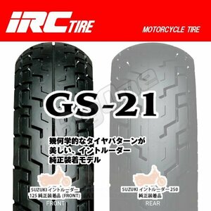 IRC GS-21 イントルーダー250 エストレア GB500TT ルネッサ CBX250S CBX125F CBX250RS 90/90-18 M/C 51P WT 90-90-18 フロント タイヤ 前輪