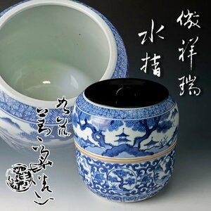【古美味】九谷 四代須田菁華 倣 祥瑞水指 茶道具 保証品 6bCQ