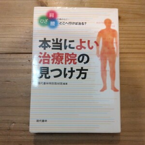 本当によい治療院の見つけ方　中古本