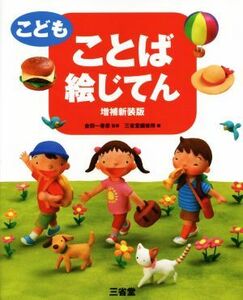 こどもことば絵じてん　増補新装版／三省堂(編者),金田一春彦