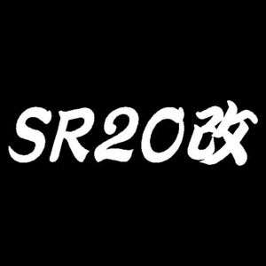 SR20改　カッティングステッカー　S13 S14 S15 シルビア　180SX ローレル　セフィーロ　に　JDM　SILVIA　Sticker　