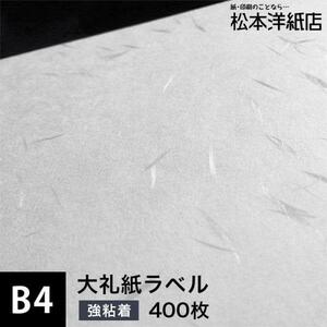 大礼紙ラベル 和紙ラベル 用紙 和紙 シール 印刷0.22mm B4サイズ：400枚 和風 シール用紙 シールラベル 印刷紙 印刷用紙 商品ラベル