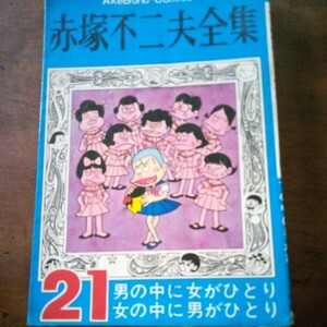 赤塚不二夫全集21　男の中に女がひとり女の中に男がひとり　曙出版　初版