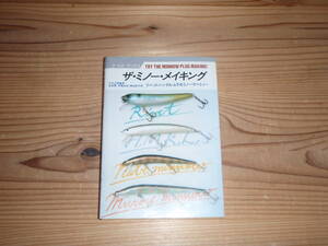 ザ・ミノー・メイキング 平本正 泉和摩 村瀬達也 渡辺裕　リベット　ハンクル　ムラセミノー　ナベミノー　ナツメ　ブックス