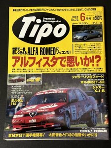 Tipo ティーポ 1995年 6月号 No.72 ポルシェ914が欲しい！ ニュースパイダー GTV 155 アルファロメオ ジュリア ボルボ850T-5R NSX XJ-S