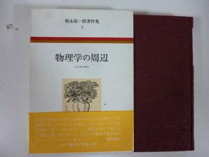 物理学の周辺　（朝永振一郎著作集３）　月報付