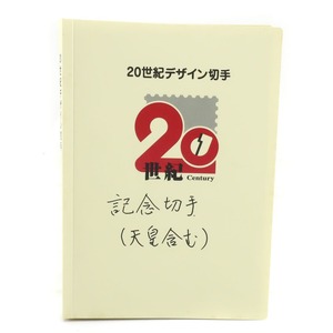 Japan Post Co., Ltd. 日本郵便 20世紀デザイン切手 第1集〜第17集 第12集のみ抜け No.2 切手 コレクション 【Y120924004】未使用