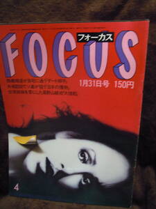 Z17-2　フォーカス　FOCUS　1986年1月31日　西郷輝彦　高野山破戒大僧都　