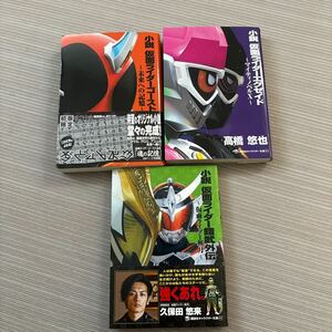 3冊セット 初版 付録付 講談社 小説 仮面ライダー 鎧武外伝 斬月 ゴースト 未来への記憶 エグゼイド マイティノベルX 平成ライダー