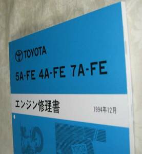 “7A-FE” エンジン等 A型エンジン修理書（4A-FE・5A-FE）カルディナ ★トヨタ純正 新品 “絶版” エンジン 分解・組立 整備書