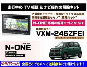 N-ONE Premium VXM-245ZFEi 走行中テレビ.映像視聴.ナビ操作 解除キット(TV解除キャンセラー)3