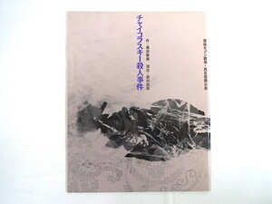 舞台公演パンフ「チャイコフスキー殺人事件」1990 銀座セゾン劇場/藤田敏雄 西川信廣 壤晴彦 山口小夜子 麻実れい 寄稿・森下洋子/粟津則雄