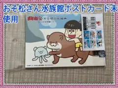 おそ松さん✖️水族館　ポストカード6枚セット