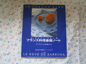 A　「ル・コルドン・ブルーのフランス料理基礎ノート～サブリナを夢見て　ダニエル・マルタン」～文化出版局