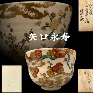 C0508E 九谷焼 矢口永寿作 仁清写 梅紋茶碗 即中斎書箱 茶道具 煎茶道具 抹茶道具 茶器 共箱