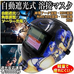 溶接マスク 溶接 ヘルメット 自動感光 自動遮光 ソーラーバッテリー 溶接面 ワイドビュー画面 サイズ調整 高感度 アーク溶接 アニメ 人気