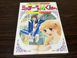 くろさわ亜紀『ミッチーからMくんへ』若木書房　難あり