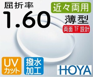 HOYA　近々両用薄型レンズ 歪みの少ない両面TF設計 デスクワークレンズ 机での作業が広がる 屈折率1.60 超撥水加工＋UVカット（2枚価格）