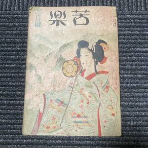 日焼け劣化染み汚れ等有り　昭和二十一年　四月號　吉楽　古書　古本　演劇　舞台　冊子　パンフレット